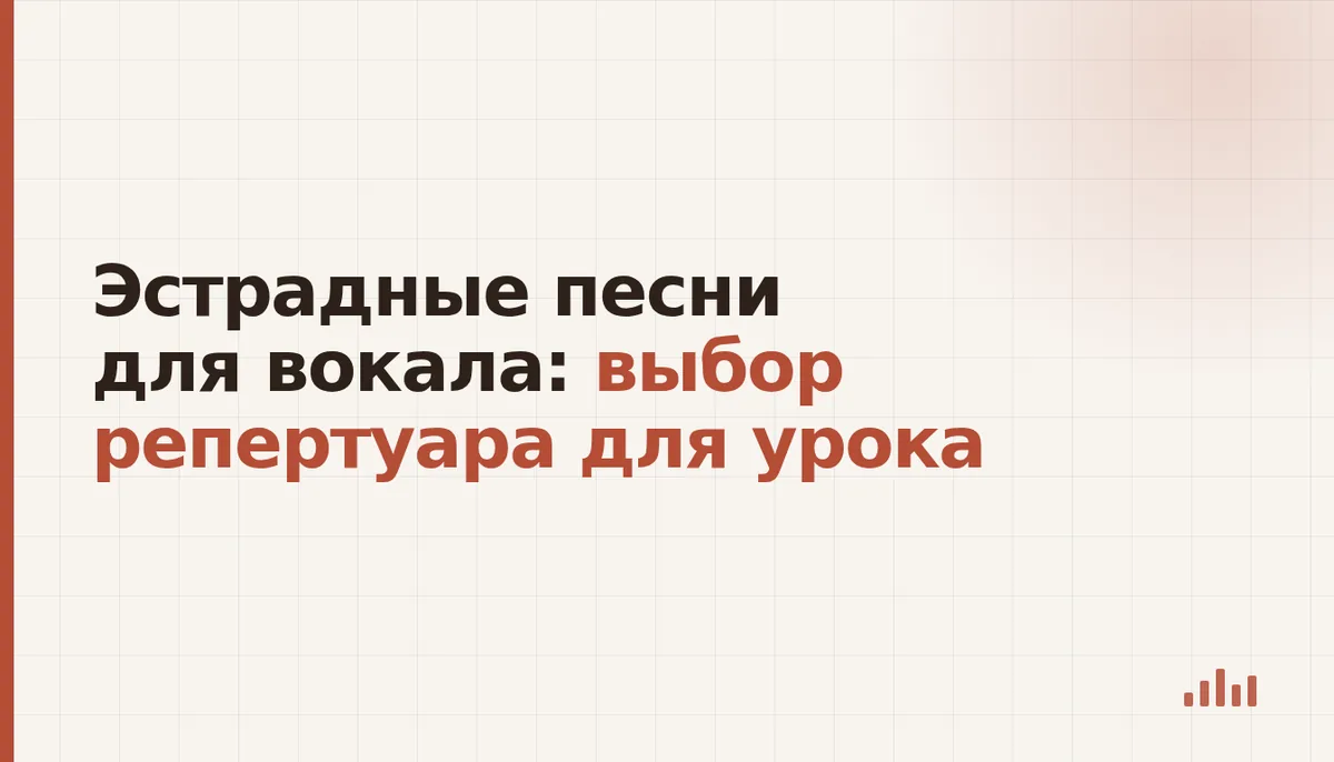 Выбор эстрадной песни для разбора на уроке вокала