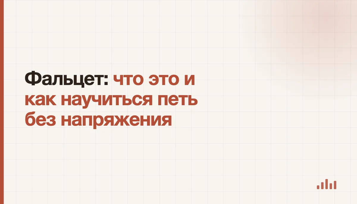 Певец осваивает фальцет на занятии по вокалу