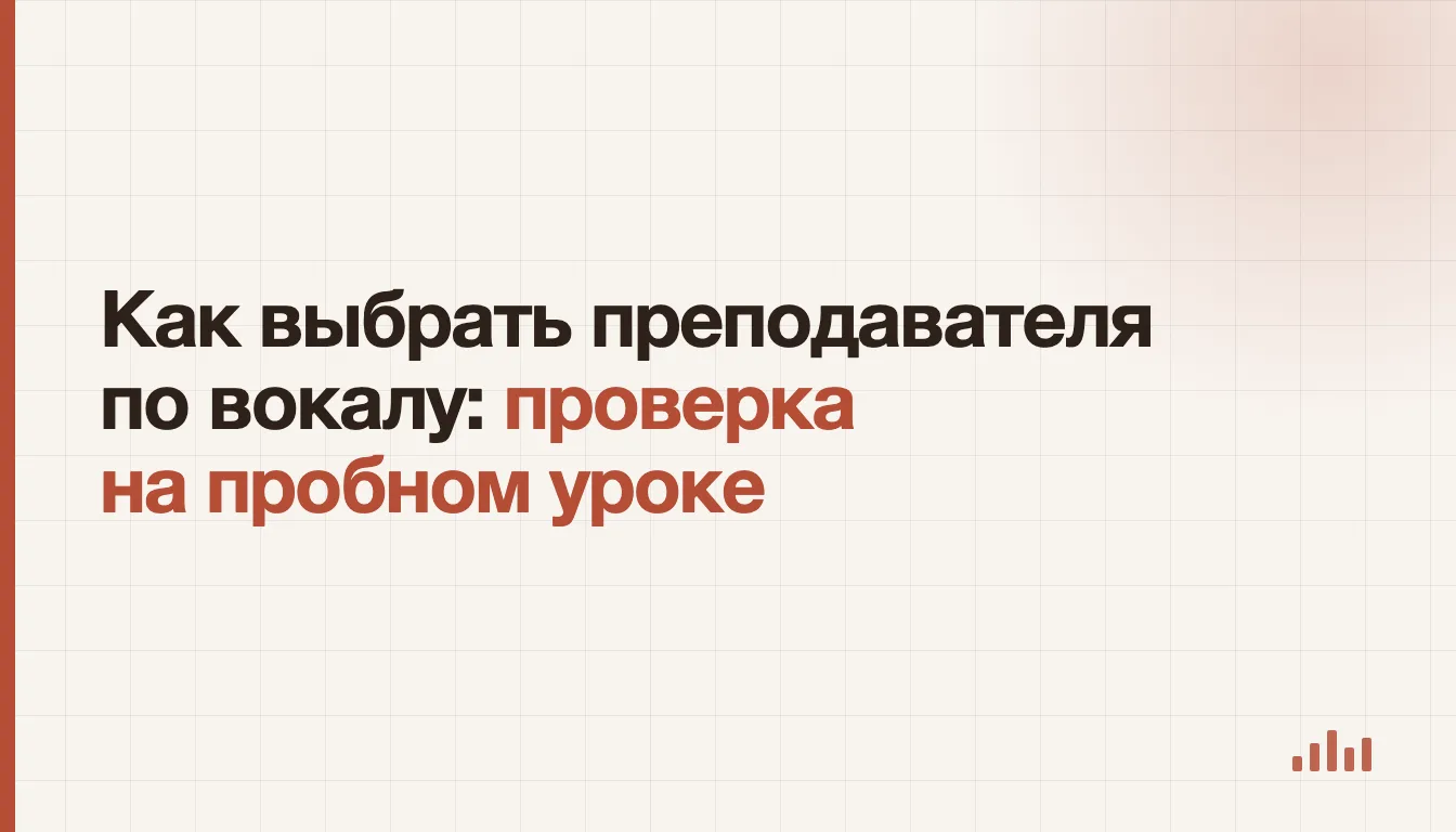 Пробное занятие с преподавателем по вокалу