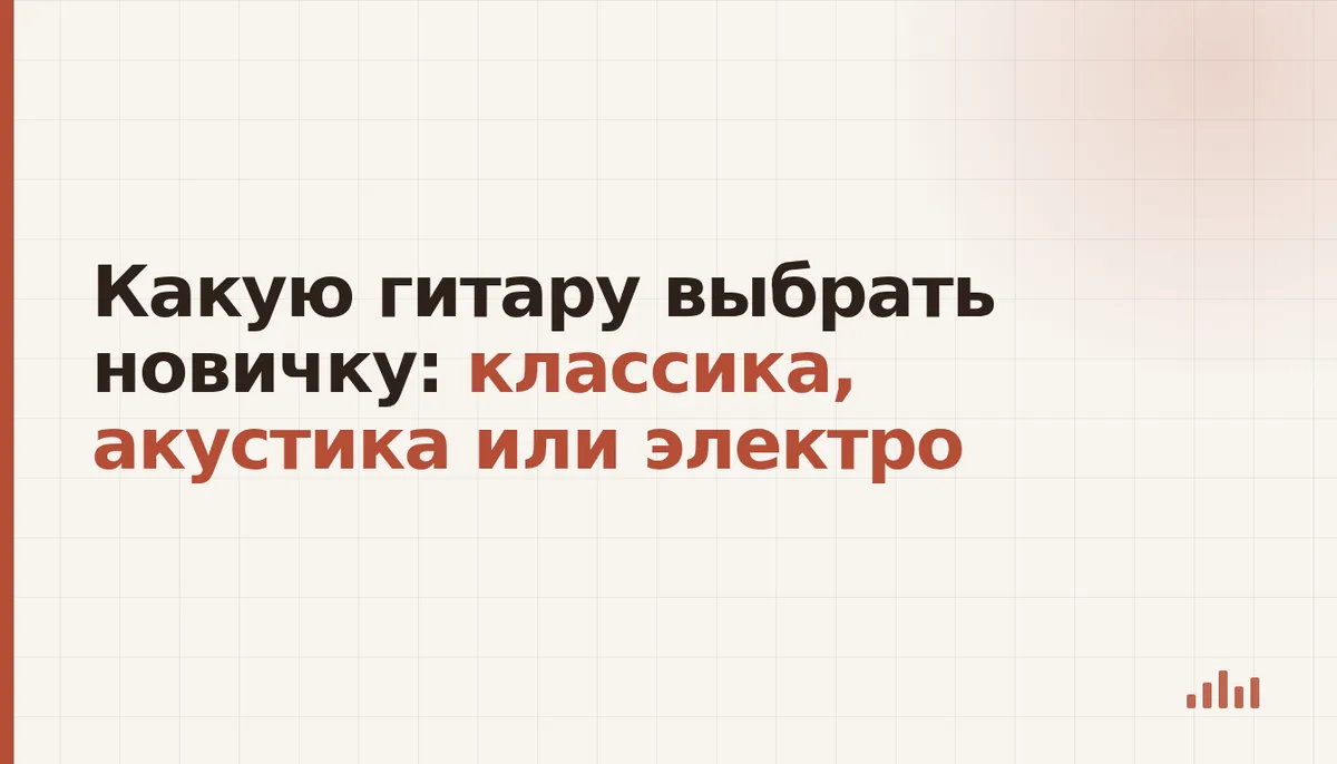 Три варианта первой гитары: классическая, акустическая и электрогитара