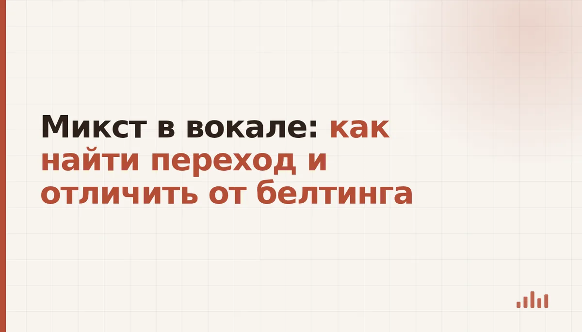 Работа над плавным переходом между регистрами на занятии вокалом