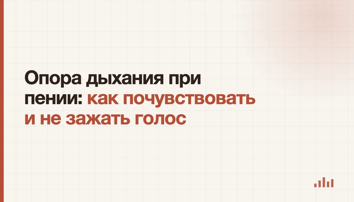 Певец чувствует расширение нижних рёбер во время упражнения на опору дыхания